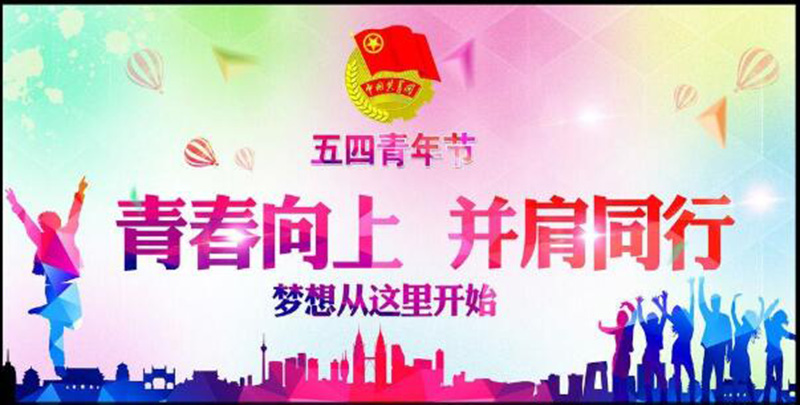 五四青年節(jié)——青春永遠(yuǎn)，你好未來(lái)！