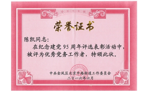 祝賀伊百盛黨支部陳凱同志榮獲“優(yōu)秀黨務(wù)工作者”， 吳斌德同志榮獲“優(yōu)秀共產(chǎn)黨員”榮譽(yù)稱(chēng)號(hào)