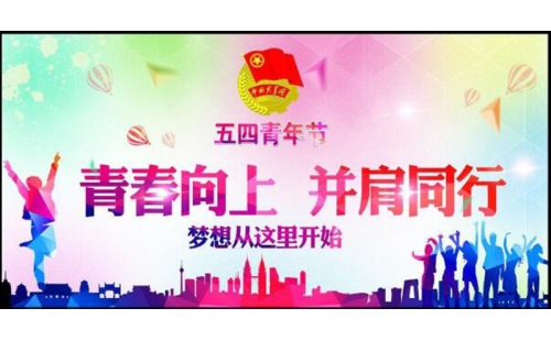 五四青年節(jié)——青春永遠，你好未來！