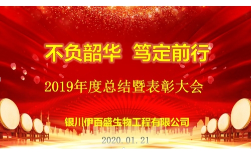 “不負韶華，篤定前行”2019總結(jié)表彰暨新春年會圓滿成功！