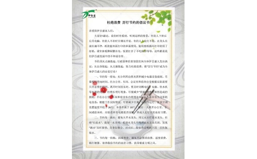 公司發(fā)出杜絕浪費，厲行節(jié)約的倡議書