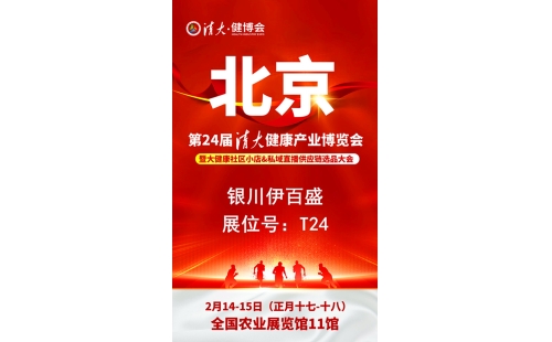 銀川伊百盛勇闖2025第二十四屆健康產(chǎn)業(yè)博覽會(huì)，為健康產(chǎn)業(yè) “寧” 聚新力量