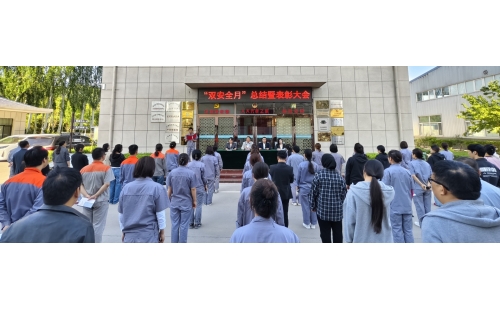 以高安全水平保障高質(zhì)量發(fā)展，以高質(zhì)量成效賦能行穩(wěn)致遠——公司隆重召開“雙安全月”總結(jié)暨表彰大會