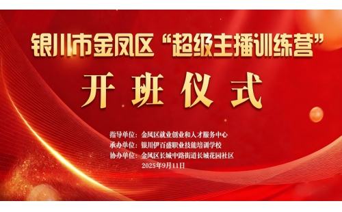 &ldquo;超級(jí)主播訓(xùn)練營&rdquo;火熱開班 為創(chuàng)業(yè)就業(yè)注入新動(dòng)能&mdash;&mdash;讓寧夏土特優(yōu)品搭上直播快車